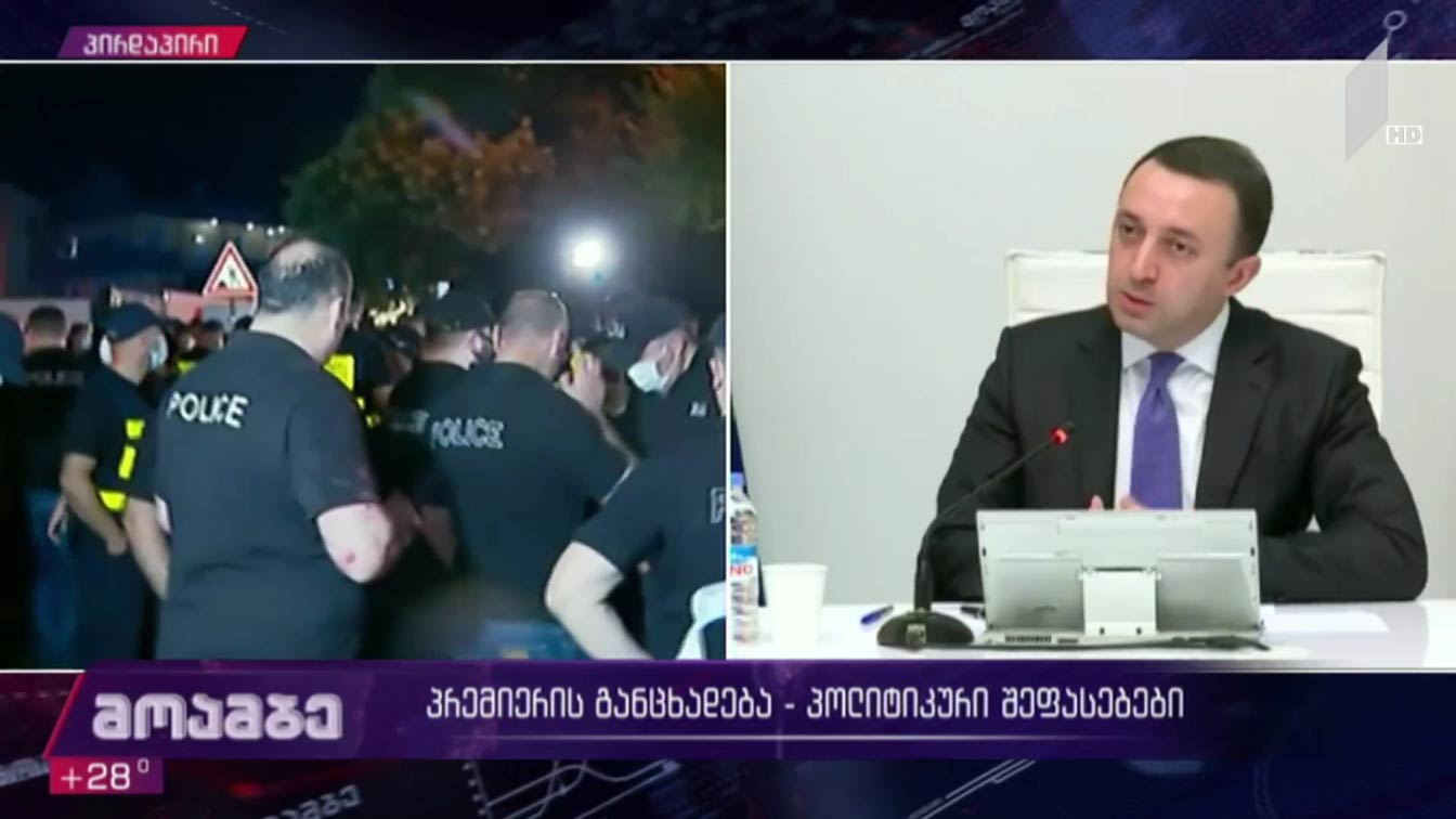 პრემიერის განცხადება - პოლიტიკური შეფასებები