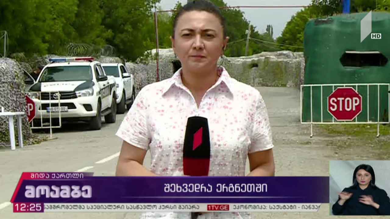 შეხვედრა ერგნეთში