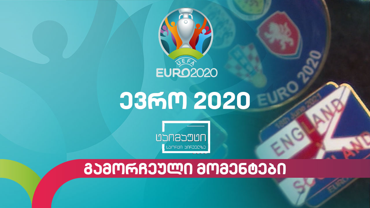 #ევრო2020 გამორჩეული მომენტები და ფეხბურთელები