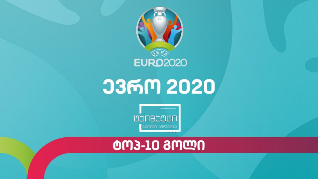ტოპ-10 გოლი #ევრო2020 #ტაიმაუტი