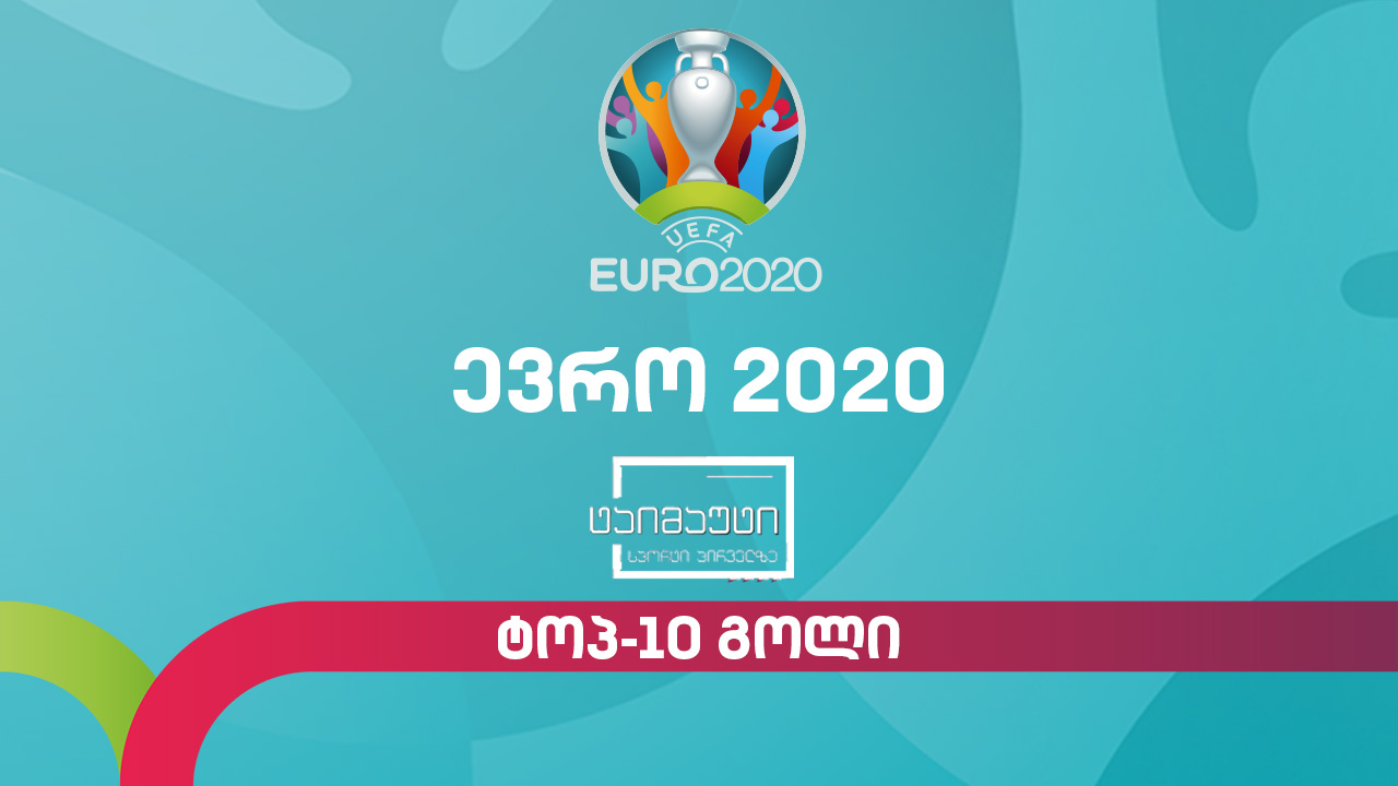 ტოპ-10 გოლი #ევრო2020 #ტაიმაუტი