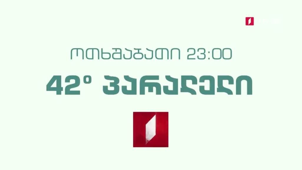 „42°პარალელი” – 14 ივლისს, 23:00