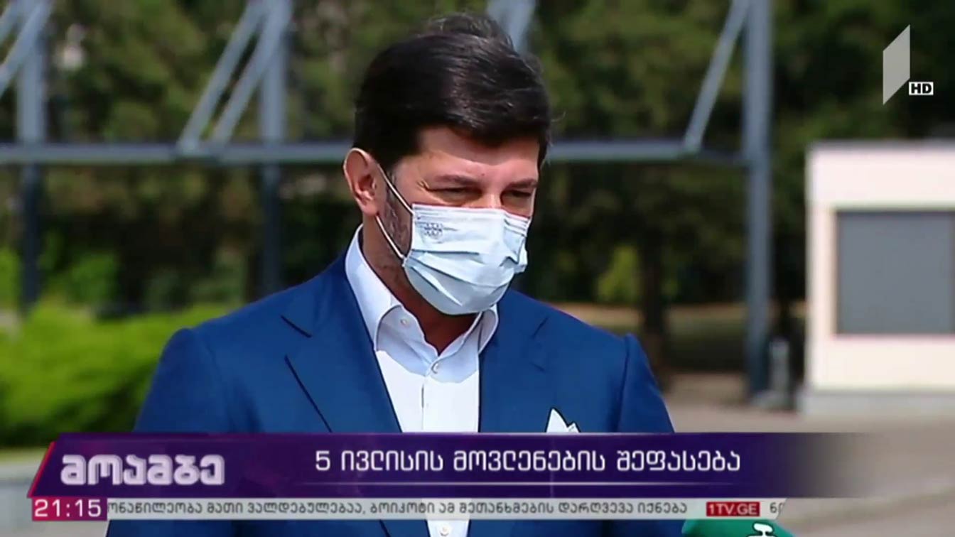5 ივლისის მოვლენების შეფასება 