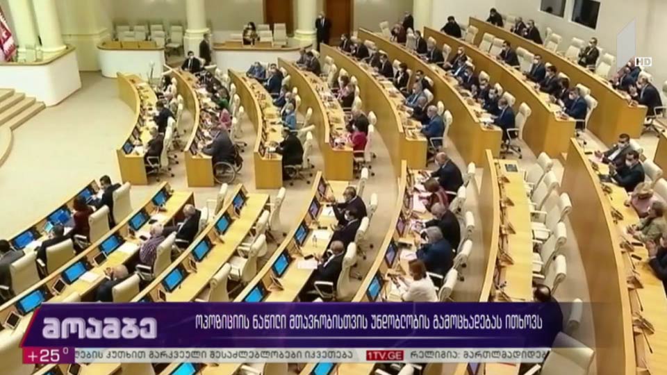 ოპოზიციის ნაწილი მთავრობისთვის უნდობლობის გამოცხადებას ითხოვს 