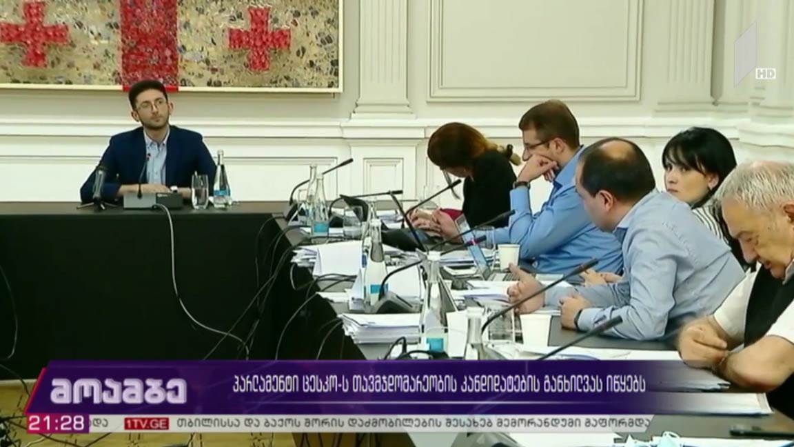 პარლამენტი ცესკო-ს თავმჯდომარეობის კანდიდატების განხილვას იწყებს