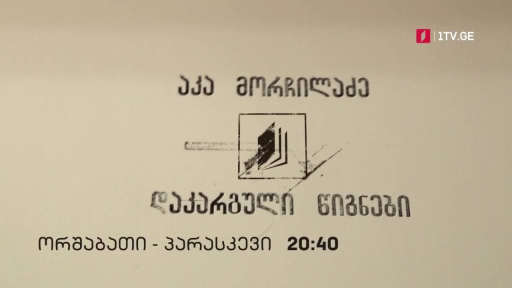 პირველი არხი | ტელესკოლა – „დაკარგული წიგნები“ – ორშაბათი-პარასკევი, 20:40