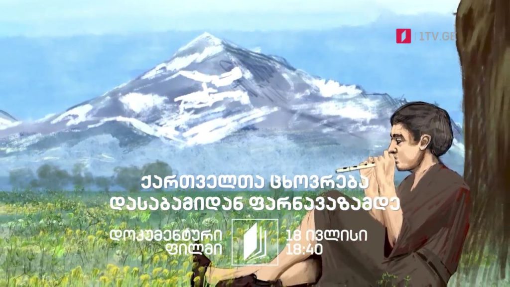 პირველი არხი | ტელესკოლა – „ქართველთა ცხოვრება, დასაბამიდან ფარნავაზამდე“ – 18 ივლისი, 18:40