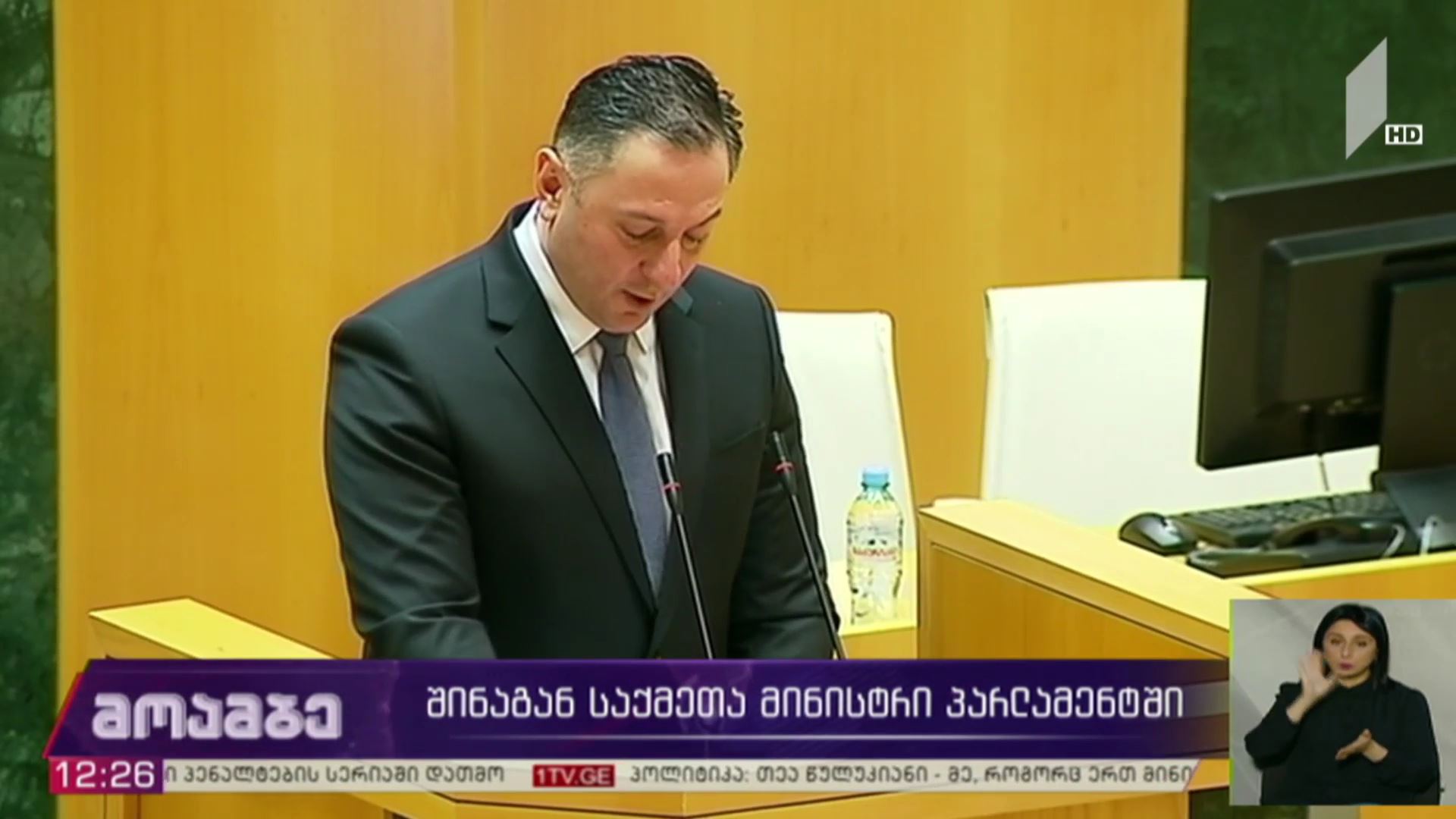 შინაგან საქმეთა მინისტრი პარლამენტში
