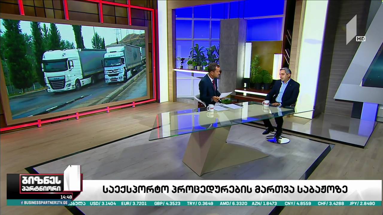 ექსპორტიორები საბაჟო პროცედურების გამარტივებას ითხოვენ - რა პოზიცია აქვს შემოსავლების სამსახურს?