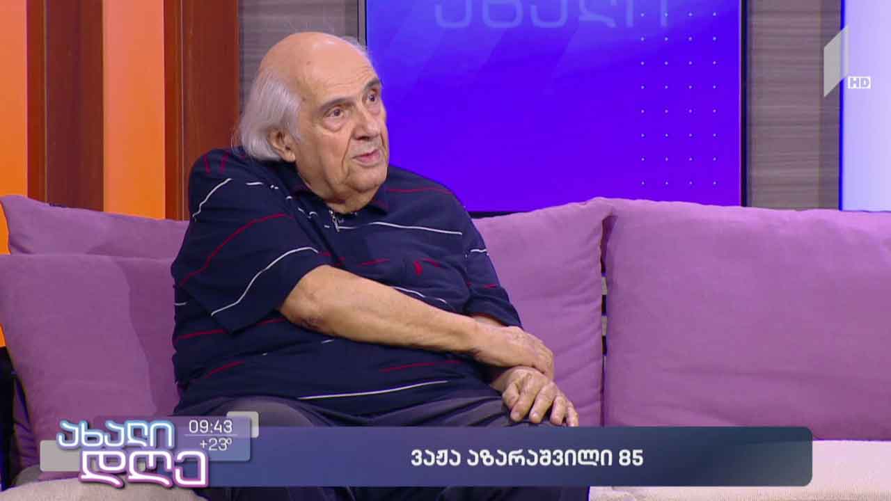 ვაჟა აზარაშვილი - 85