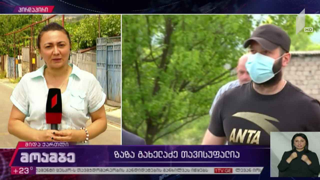 ზაზა გახელაძე თავისუფალია
