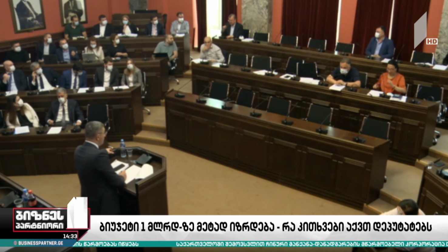 ბიუჯეტი მილიარდ 174 მილიონით იზრდება - რა კითხვები აქვთ დეპუტატებს?