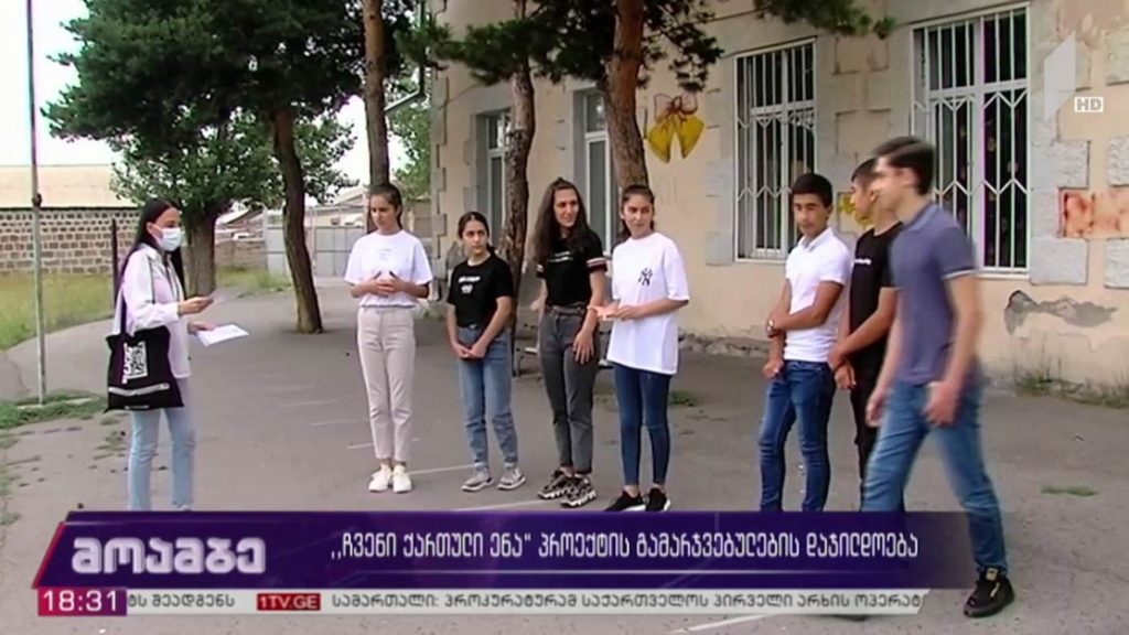 „ჩვენი ქართული ენა“ პროექტის გამარჯვებულების დაჯილდოება
