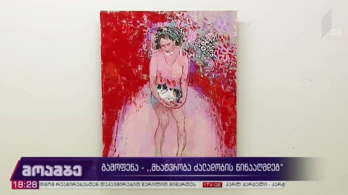 გამოფენა „მხატვრობა ძალადობის წინააღმდეგ“ 