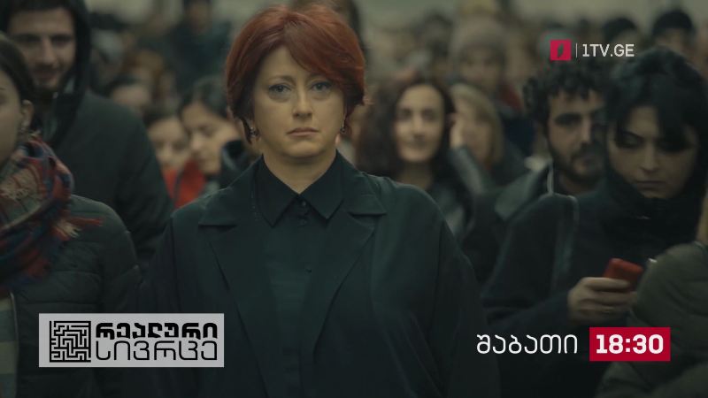 „რეალური სივრცე“ – 17 ივლისი, 18:30