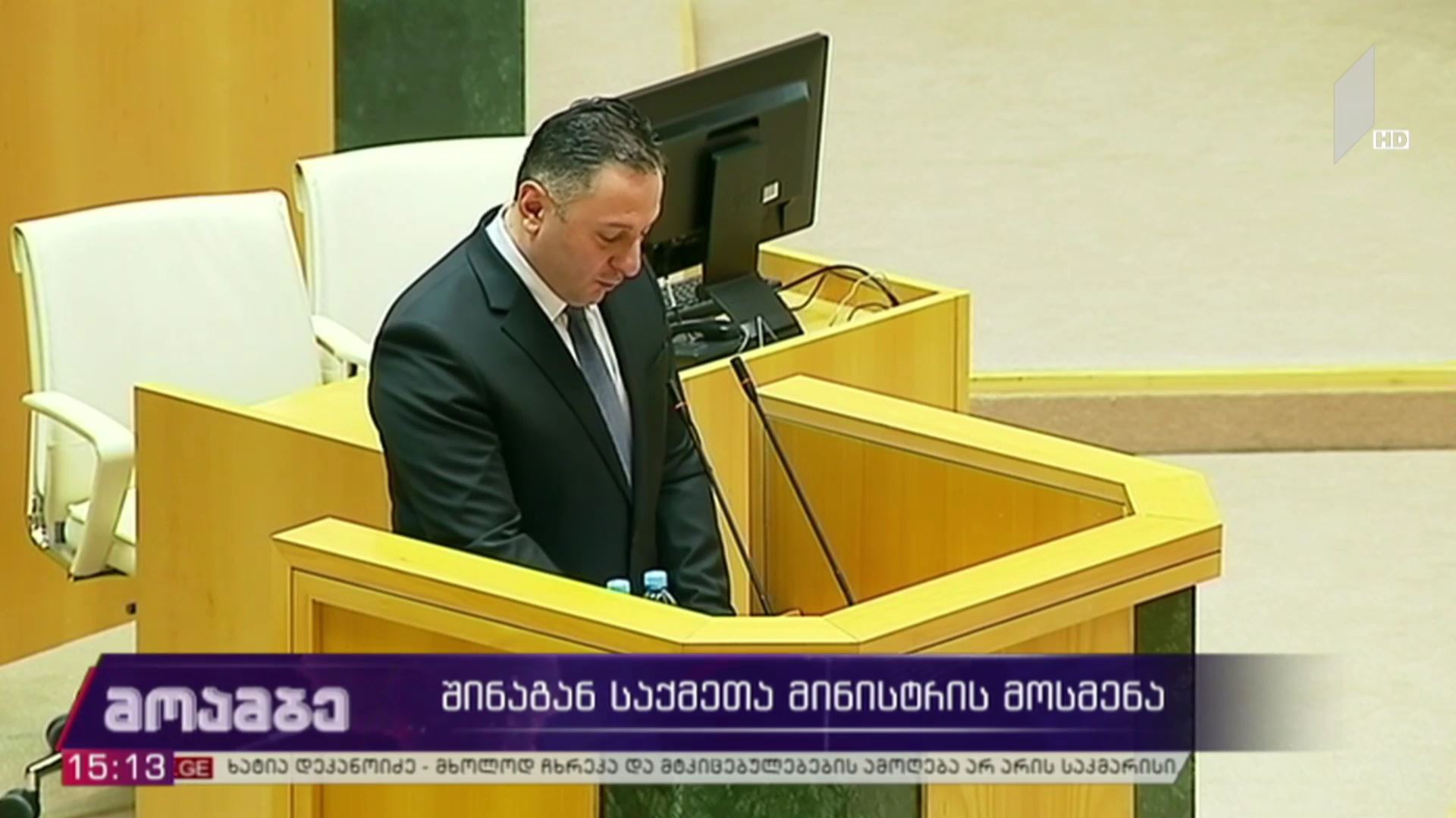 შინაგან საქმეთა მინისტრის მოსმენა