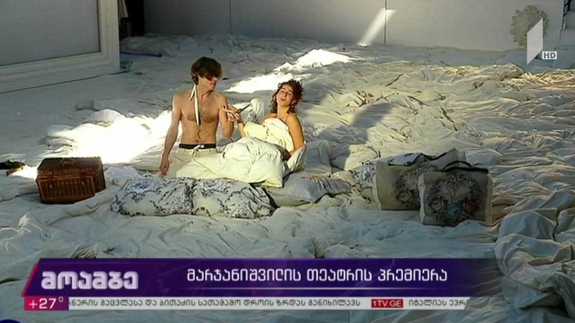 პრემიერა მარჯანიშვილის თეატრში 