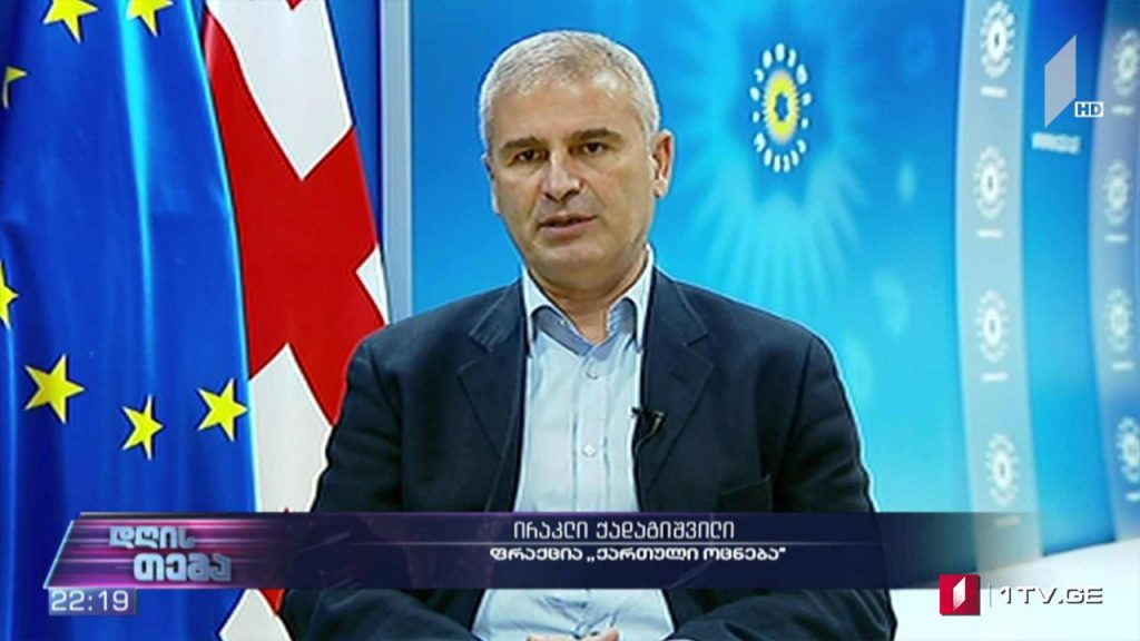 დასავლეთის გზავნილები – „დღის თემის“ შეკითხვებს ირაკლი ქადაგიშვილმა უპასუხა
