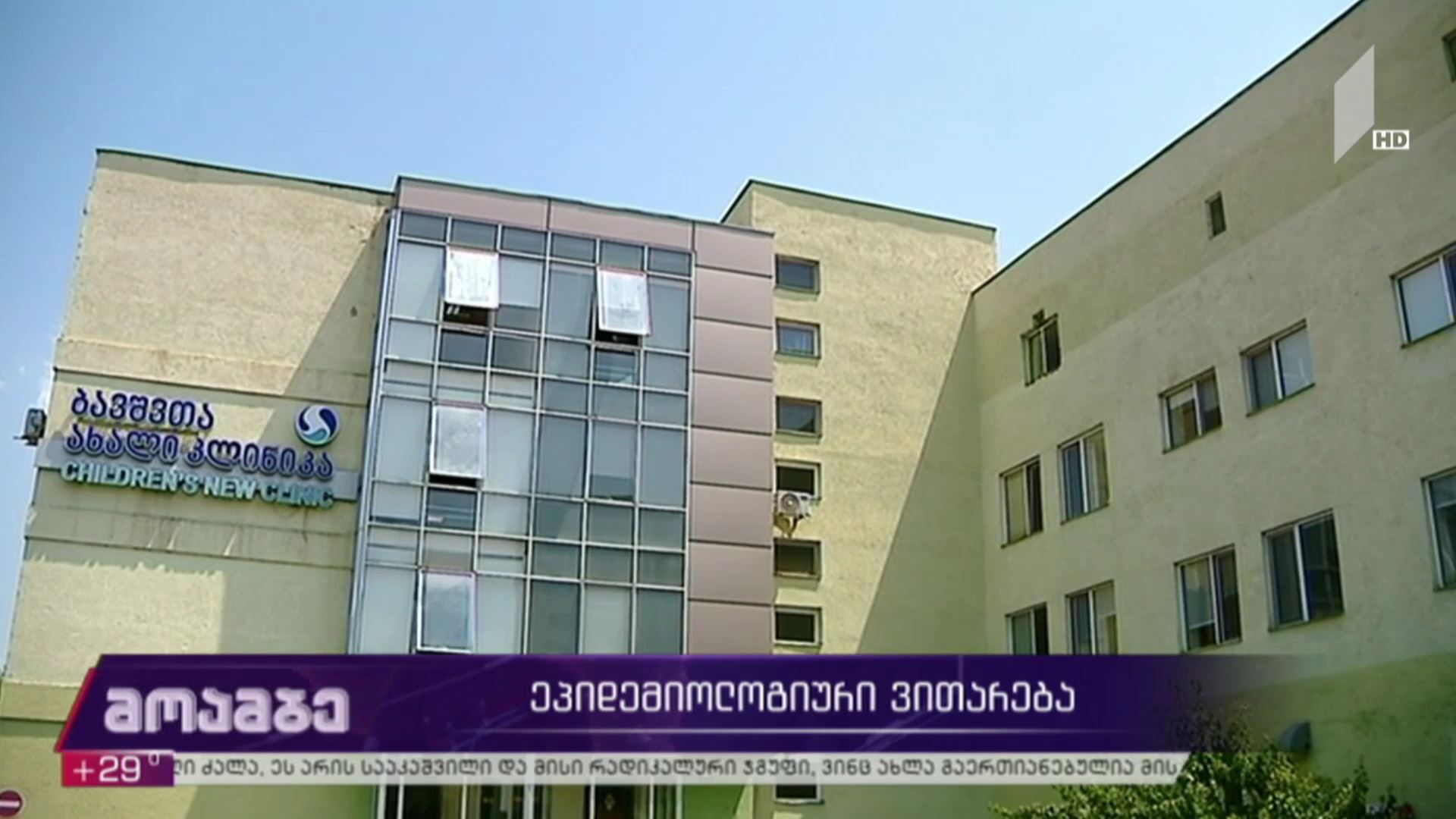 კორონავირუსი - ეპიდემიური ვითარება საქართველოში