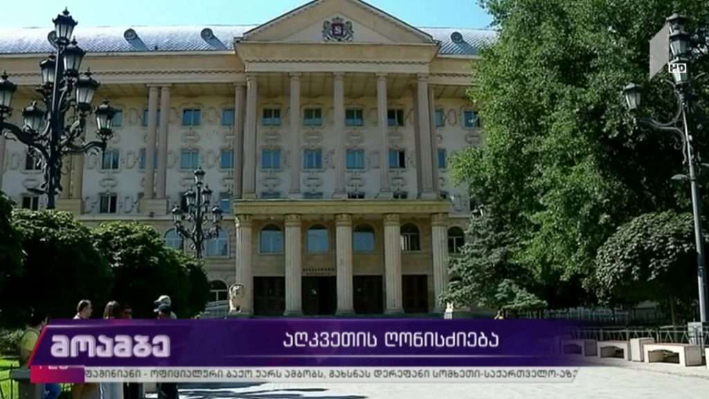 აღკვეთის ღონისძიება