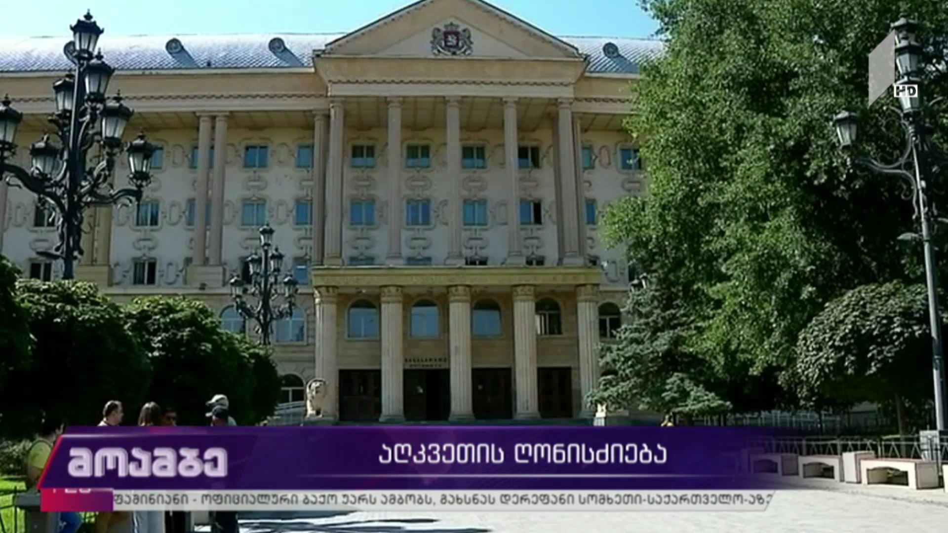 აღკვეთის ღონისძიება