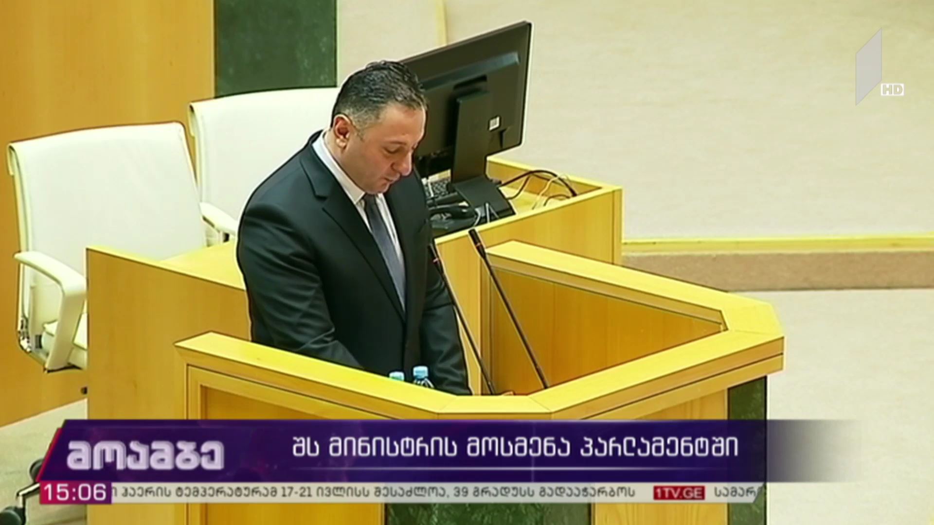 შს მინისტრის მოსმენა პარლამენტში