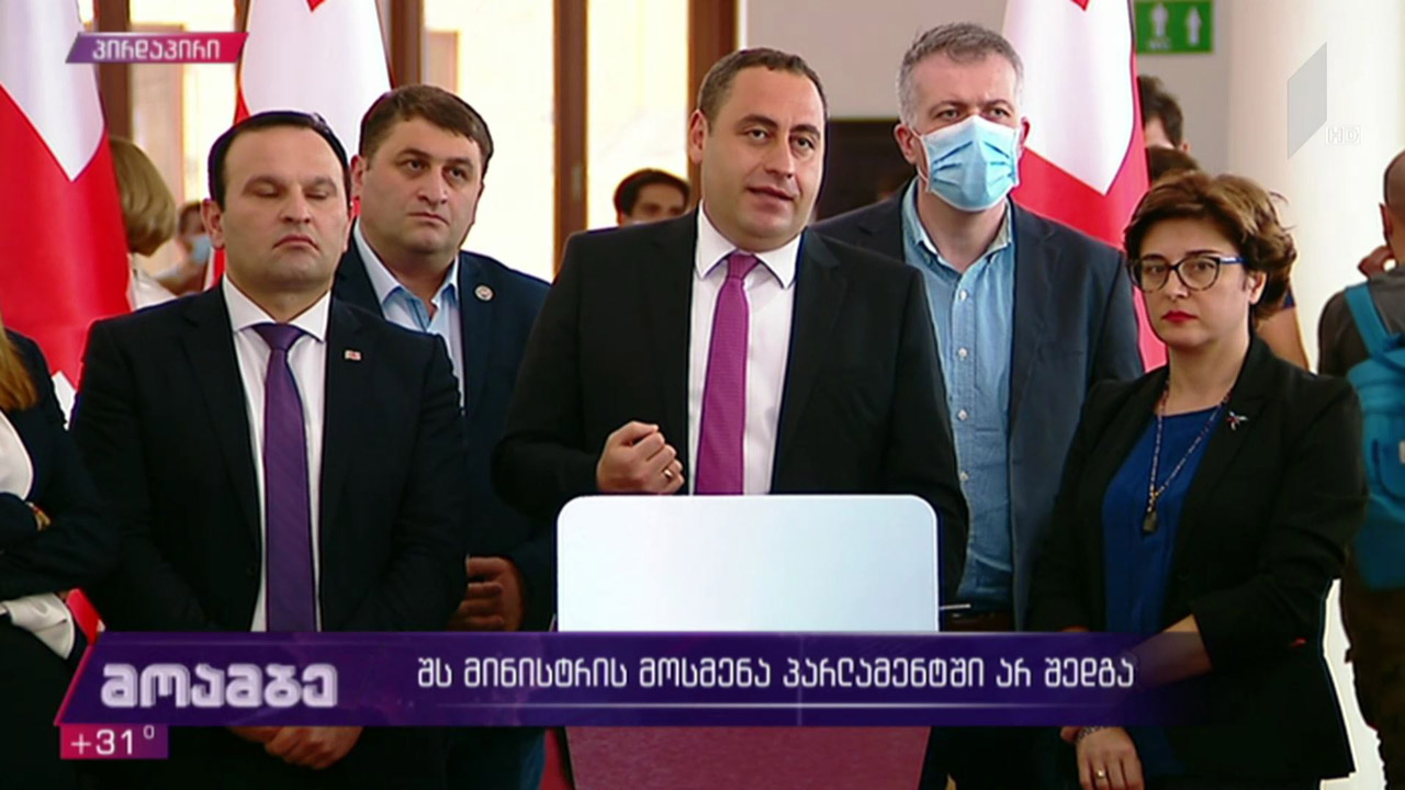 ვახტანგ გომელაურის მოსმენა არ შედგა - განცხადებები პარლამენტში