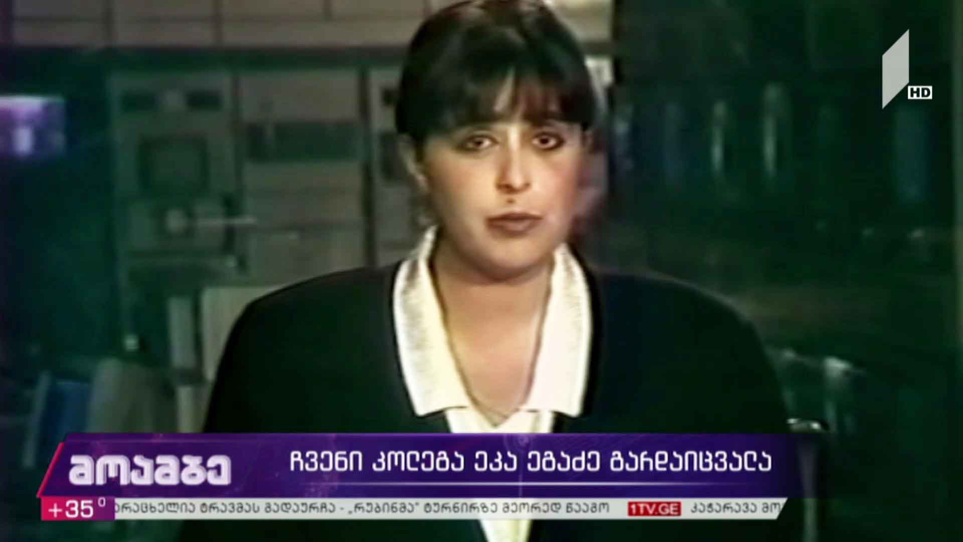 გარდაიცვალა საქართველოს პირველი არხის ჟურნალისტი ეკა ეგაძე