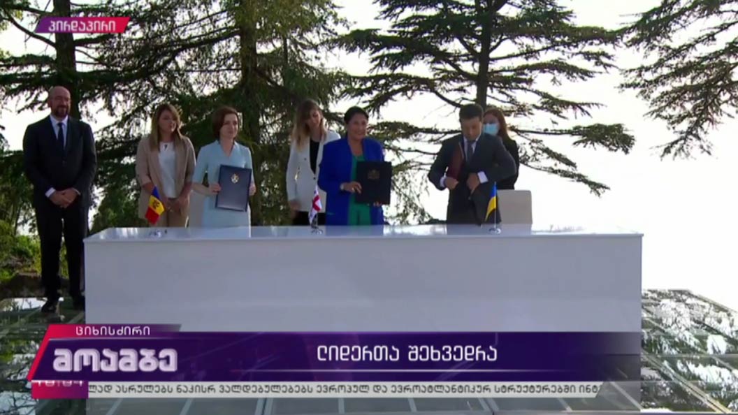 ასოცირების ტრიოს ერთობლივი დეკლარაციის ხელმოწერა