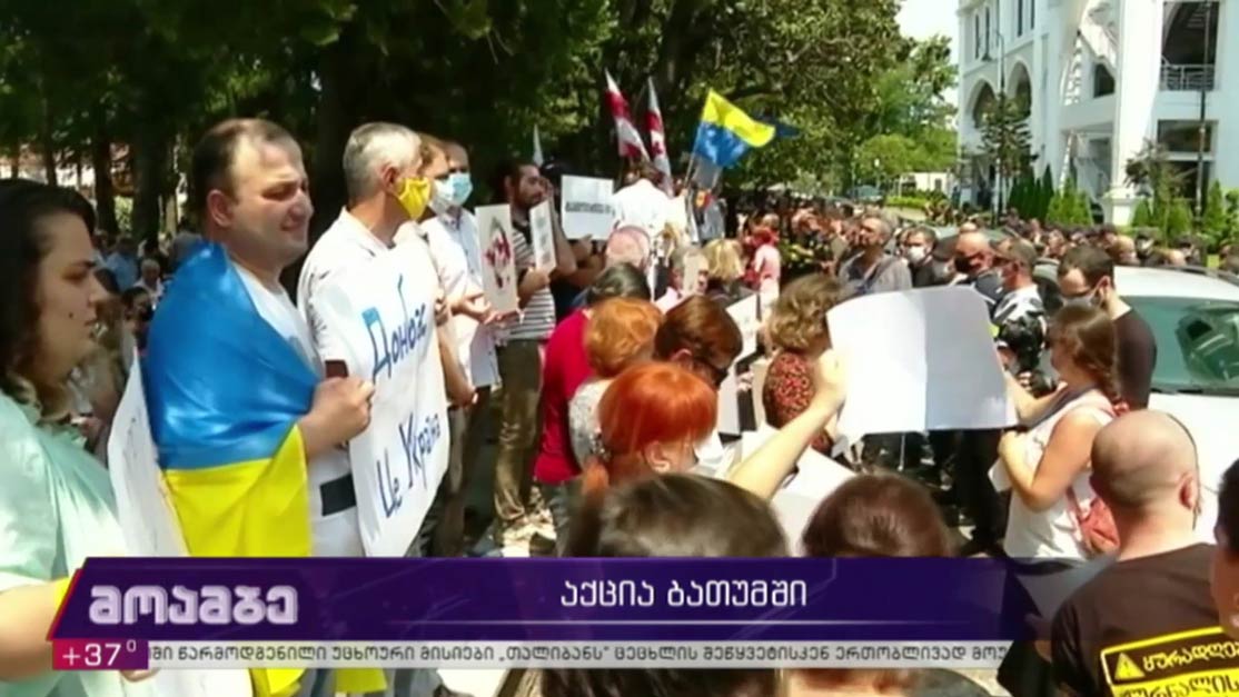 საპროტესტო აქცია ბათუმში