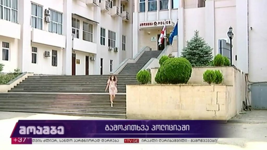 გამოკითხვა პოლიციაში