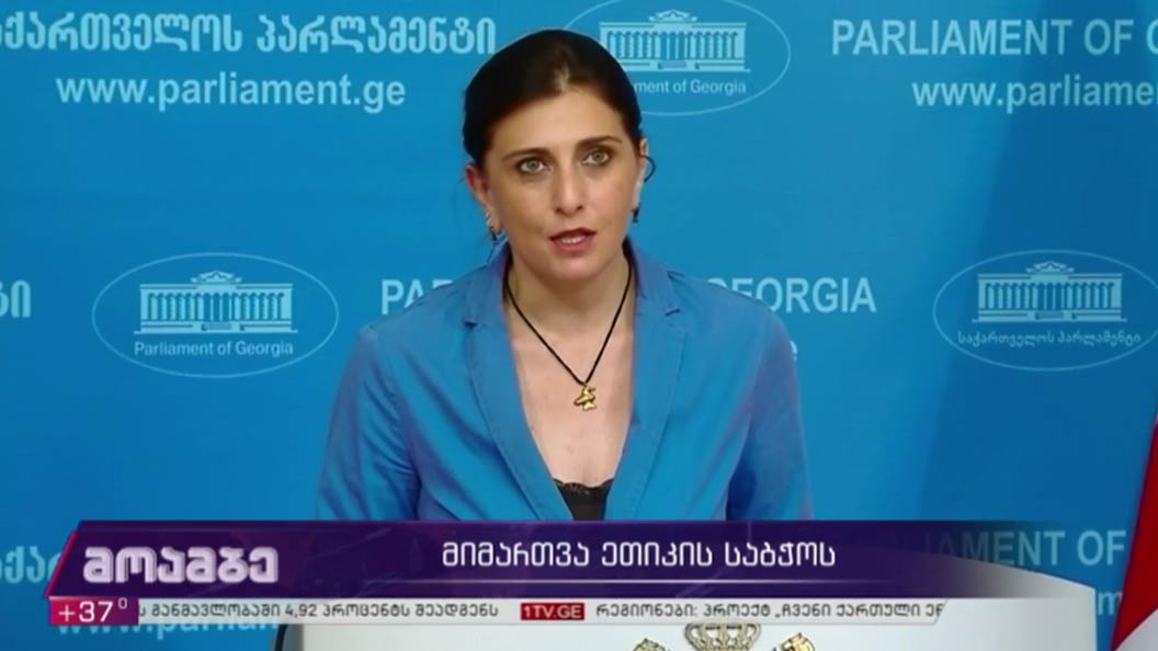 მიმართვა ეთიკის საბჭოს