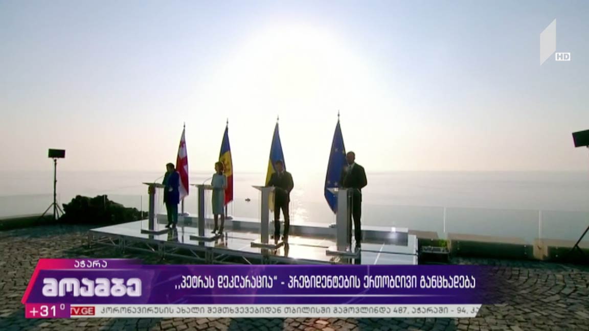„პეტრას დეკლარაცია“ - პრეზიდენტების ერთობლივი განცხადება