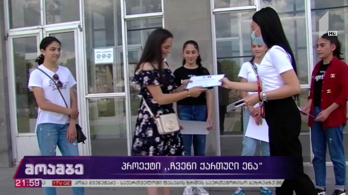 პროექტი „ჩვენი ქართული ენა“ 