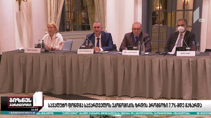 სავალუტო ფონდმა საქართველოს ეკონომიკის ზრდის პროგნოზი 7.7%-მდე გაზარდა