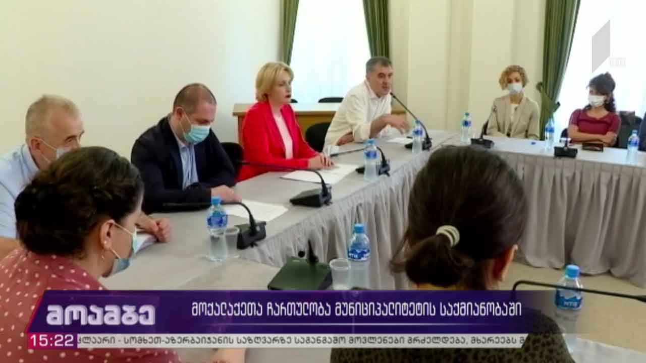 მოქალაქეთა ჩართულობა მუნიციპალიტეტის საქმიანობაში