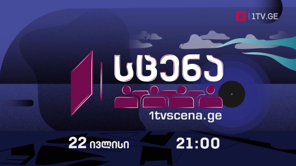 „პირველი არხი – სცენა“ – დოკუმენტური დრამა „ერთი კაცის ნაამბობი“, 22 ივლისს, 21:00