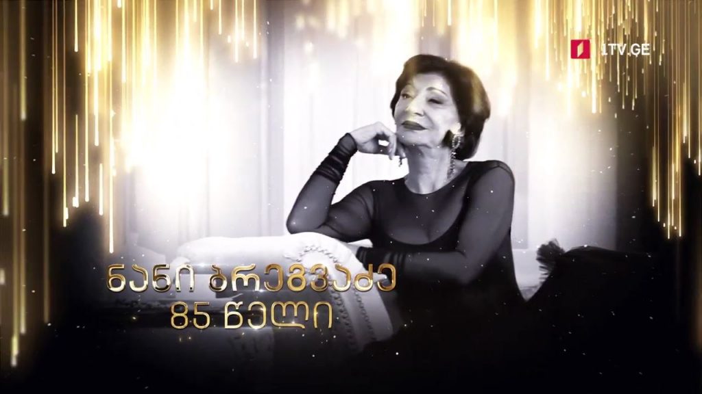 ნანი – ქართული სცენის დედოფალი, 21 ივლისს, 22:00