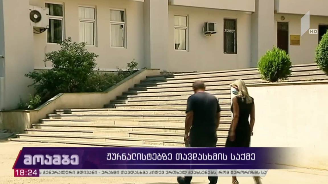ჟურნალისტებზე თავდასხმის საქმე