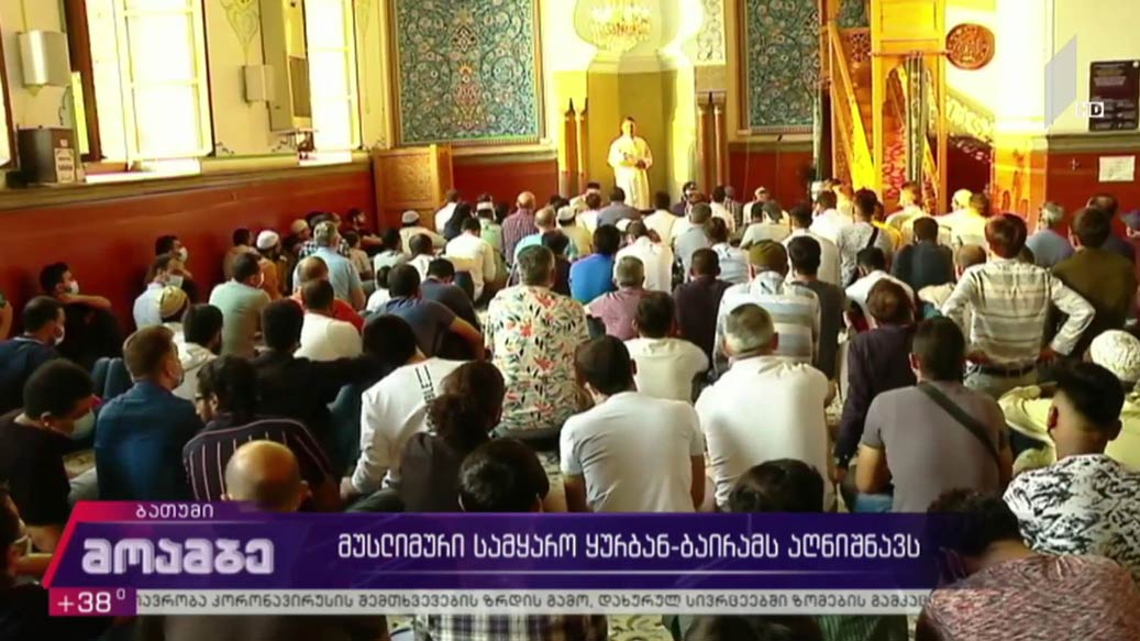 მუსლიმური სამყარო ყურბან-ბაირამს აღნიშნავს