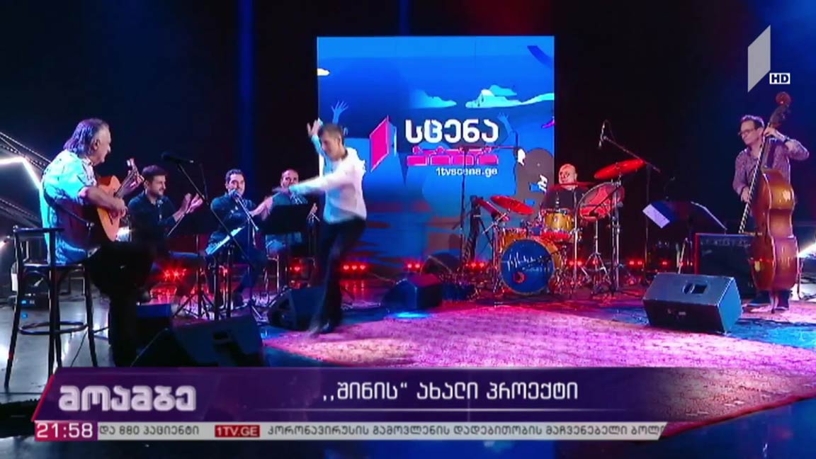 „შინის“ ახალი პროექტი