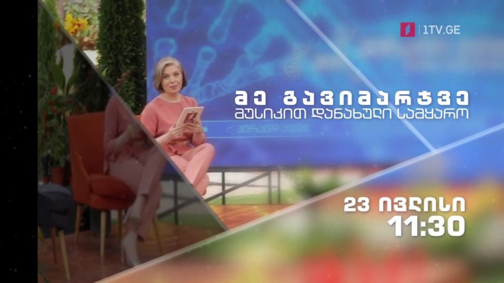 „მე გავიმარჯვე- მუსიკით დანახული სამყარო“ – 23 ივლისი, 11:30