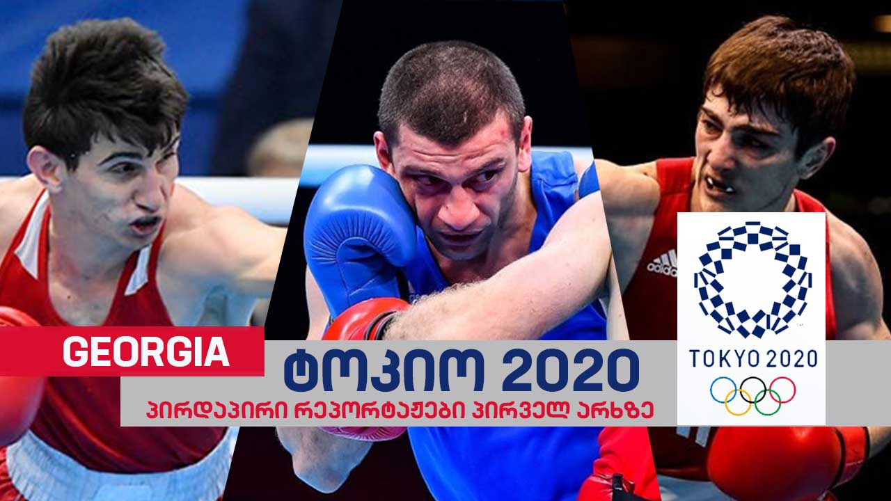 ტოკიო 2020 | გაიცანით საქართველოს ოლიმპიური ნაკრები კრივში  #1TVSPORT