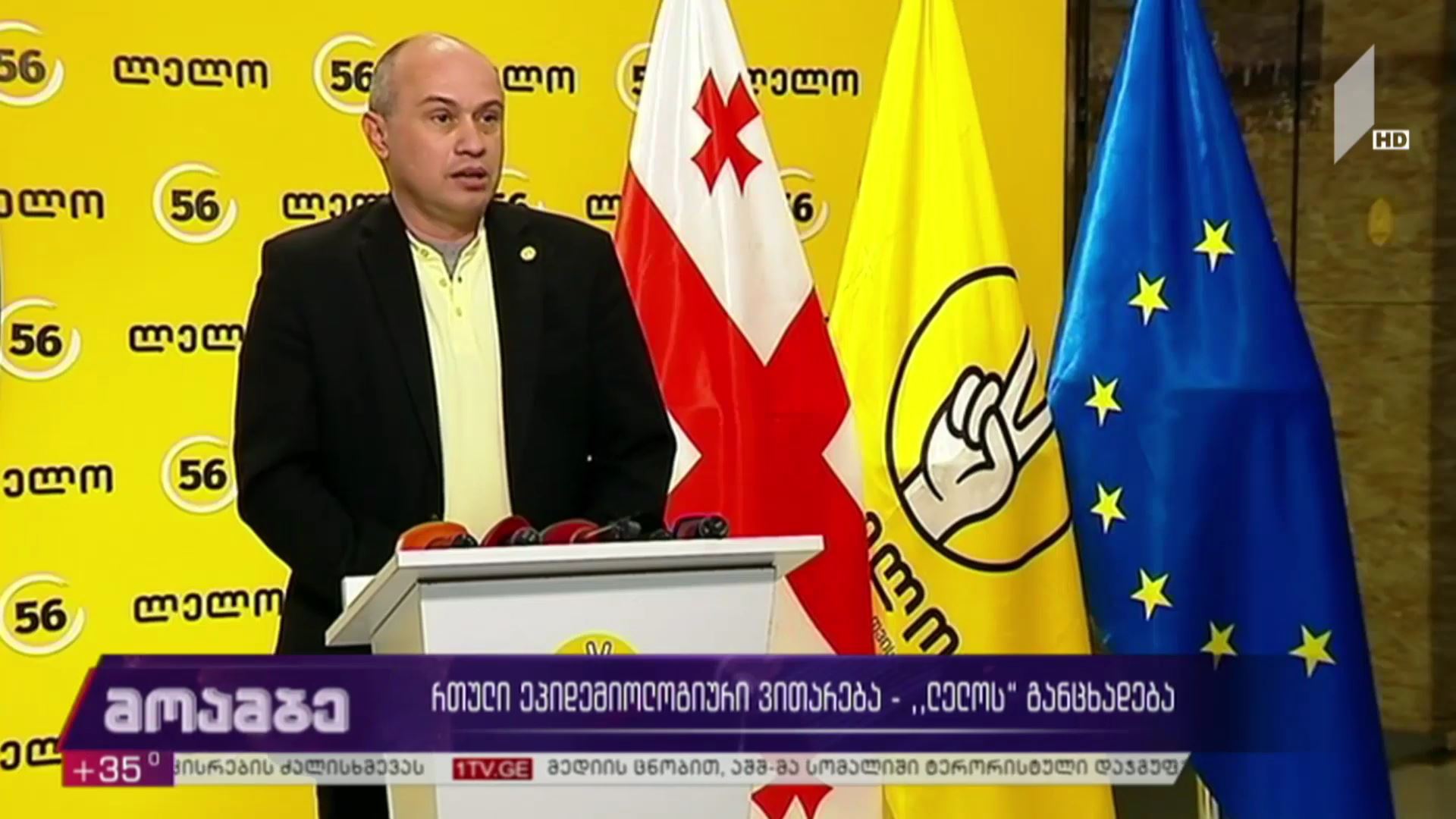 რთული ეპიდემიური ვითარება - „ლელოს“ განცხადება