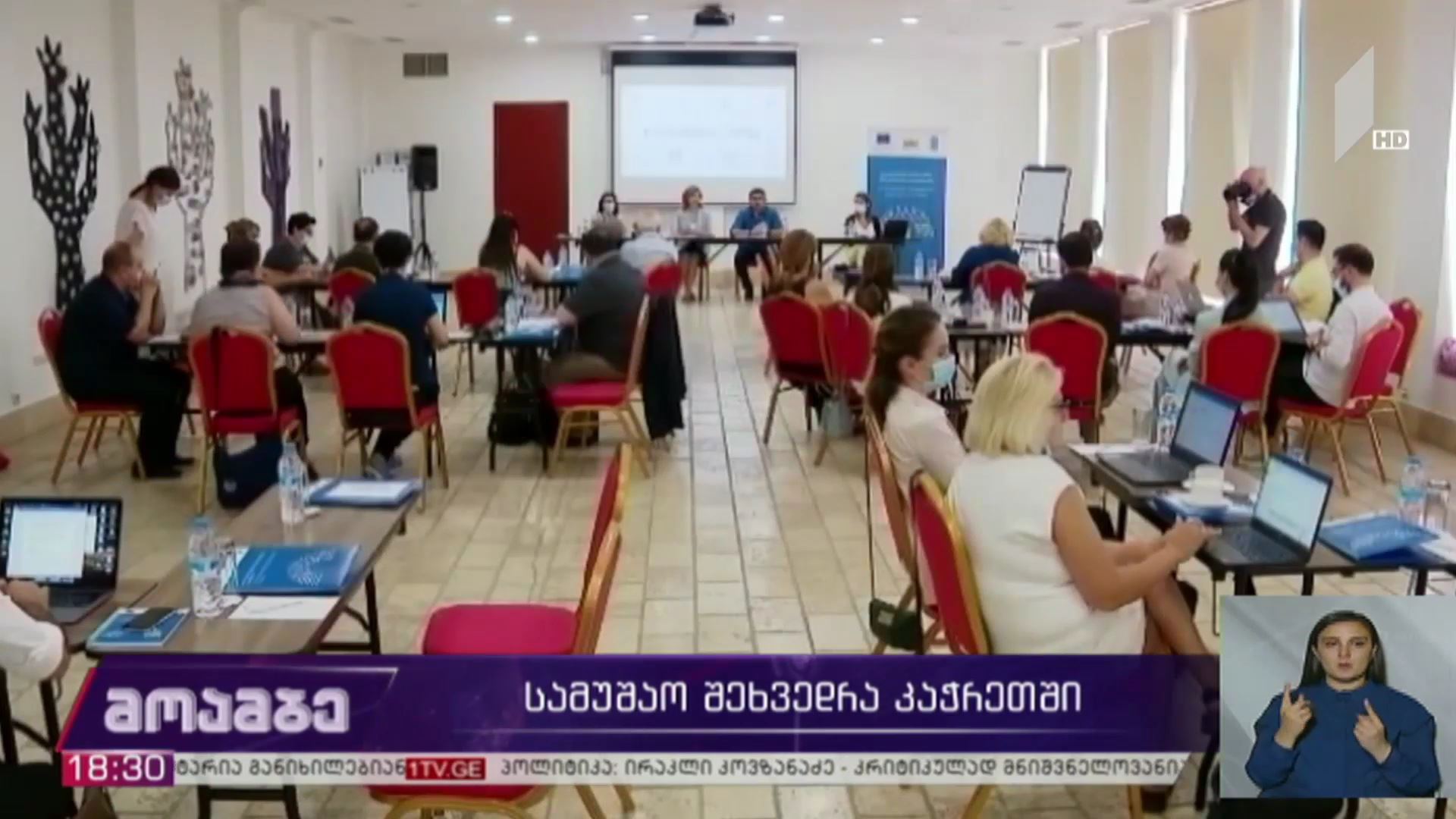 სამუშაო შეხვედრა კაჭრეთში