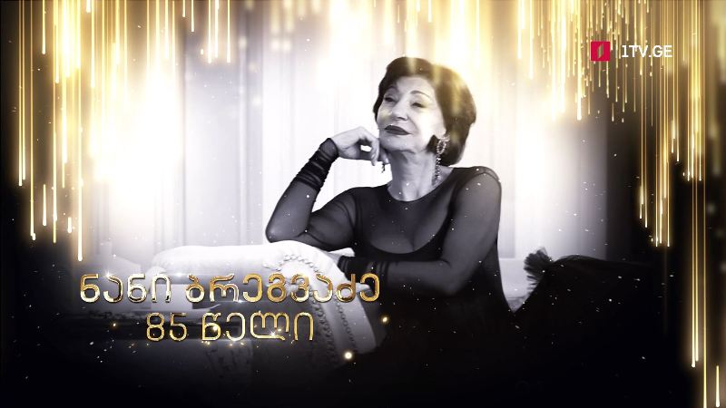ნანი ბრეგვაძე – 85 წელი
