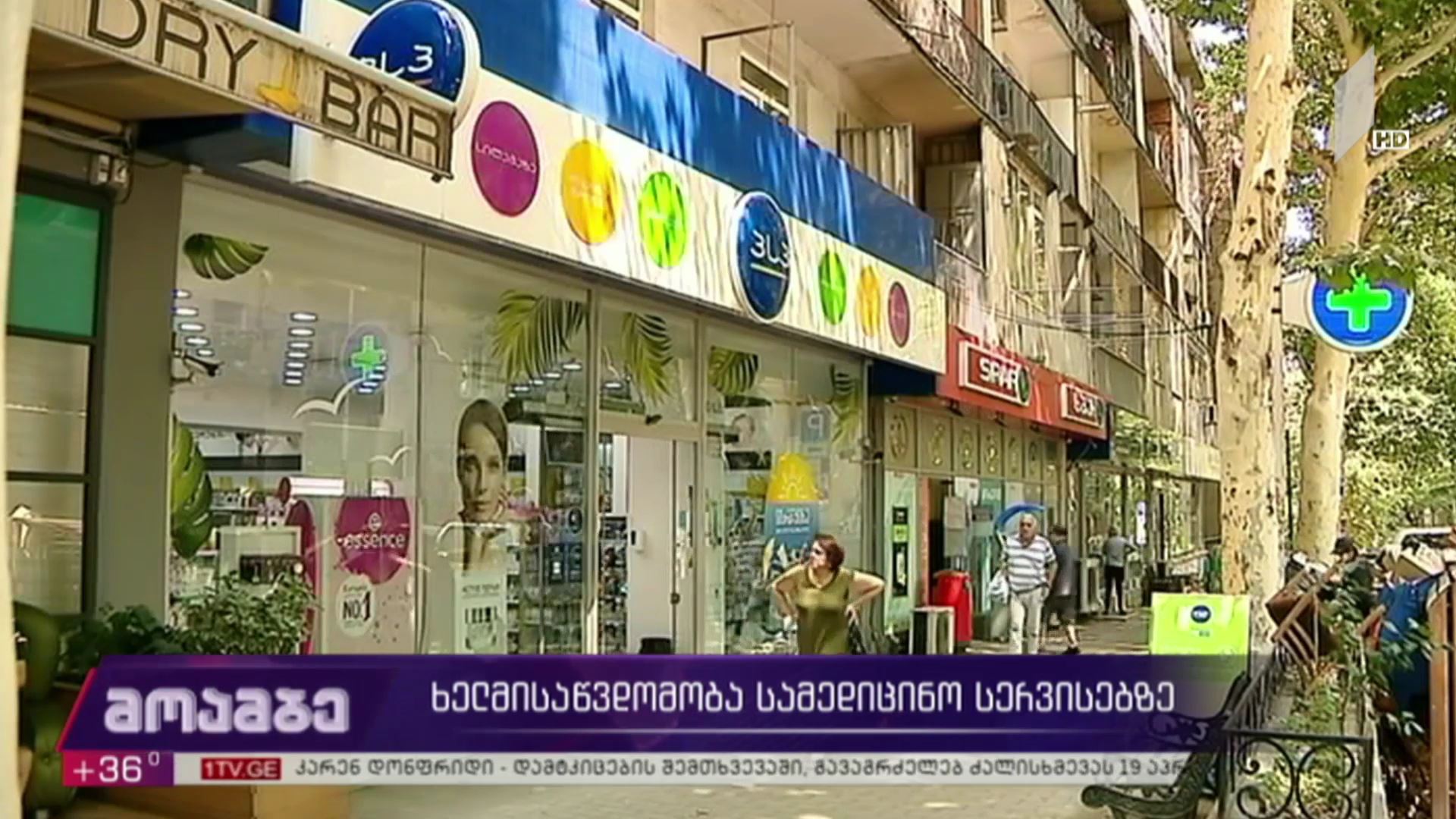 ხელმისაწვდომობა სამედიცინო სერვისებზე 