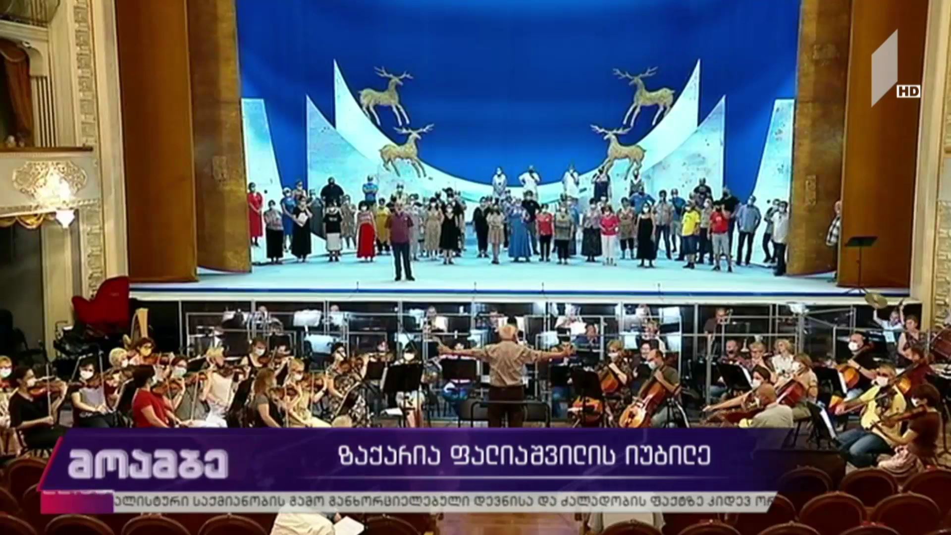 ზაქარია ფალიაშვილის იუბილე
