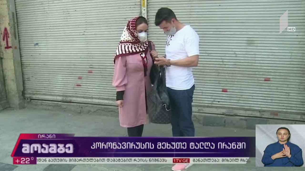 კორონავირუსის მეხუთე ტალღა ირანში