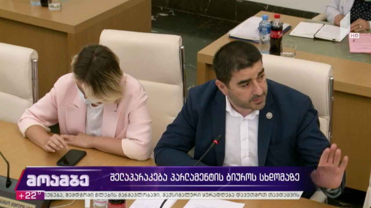 შელაპარაკება პარლამენტის ბიუროს სხდომაზე
